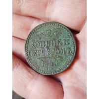 2 копейки серебром 1840,не чищена