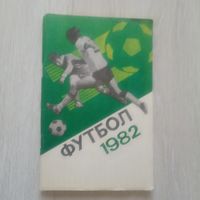 Футбол 1982. Справочник-календарь.