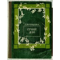 Будимир Метальников. Отчий дом. Киносценарии (1982) (в т.ч. Молчание доктора Ивенса)