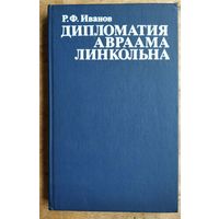 Иванов Р.Ф. Дипломатия Авраама Линкольна.