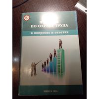 "Пособие по охране труда. В вопросах и ответах"