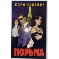 Жорж Сименон Тюрьма