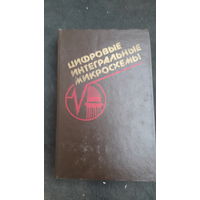 Цифровые интегральные микросхемы.1991г.