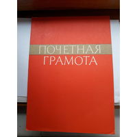 Почетная грамота СССР Вилейка Вечерний машиностроительный техникум