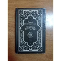 Эразм Роттердамский. Похвала глупости