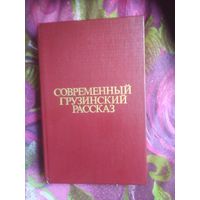 Современный грузинский рассказ