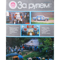 Журнал За рулём номера 1,2,3,4,7,9,10,11,12 1986