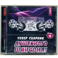 CD-R Супер сборник душевного шансона