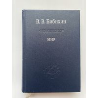 Бибихин В.В. Мир. /Серия: Слово о сущем/  2007г.