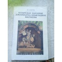 Я. Сахута. Беларускае народнае дэкаратыўна-прыкладное мастацтва\14д