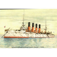 Почтовая карточка "Бронепалубный крейсер I ранга "Варяг" -1899"