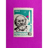 СССР. Основоположники ракетной теории и техники. ( 1 марка ) 1964 года. 10-10.