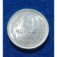10 копеек 1928 год отличное состояние