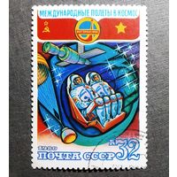 Марка СССР 1980 год Международные полеты