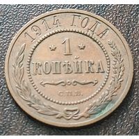Российская империя 1 копейка, 1914    ( 1-7-4 )