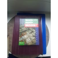 Книга "Валюта" Иосква 1991. Хорошее состояние. С 1 рубля