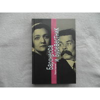 Баранов Вадим. Баронесса и Буревестник. М. Вагриус 2006г.