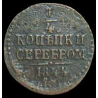 1/4 копейки 1844 года. СМ