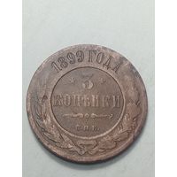 Российская империя 3 копейки 1899 года .