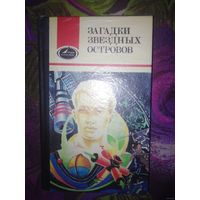 Загадки звездных островов