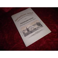 Напалеон Орда З фондау Нацыянальнай бiблiятэкi Беларусi.24 открытки на белорусском и английском языках 2006 г.С рубля.
