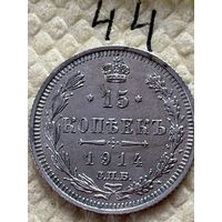 15 копеек 1914