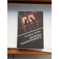 Альфред Мирек Записки заключенного