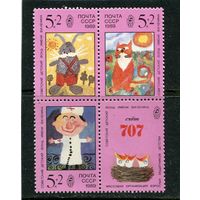 СССР 1989. Детский фонд. Рисуют дети. Квартблок