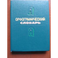 Орфографический словарь русского языка для начальных классов(По почте не высылаю !!!)