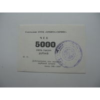 90-ые годы г. Гомель . Суррогатные деньги . Чек  5000 рублей