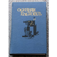 Осенняя пастораль и другие романы финских писательниц.