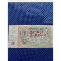 1 рубль. СССР 1991г.