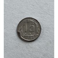 15 копеек 1938