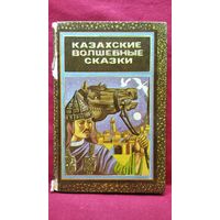 Казахские волшебные сказки