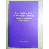 Как сохранить и улучшить память. Сборник практических рекомендаций.