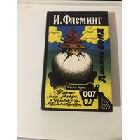 А. Флеминг Агент 007