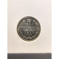 10 копеек Николая2 1911г