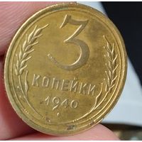 3 копейки 1940