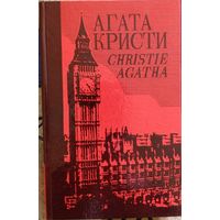 Агата Кристи. Собрание сочинений. Том 28