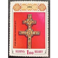 Беларусь 1992. Крест Евфросинии Полоцкой