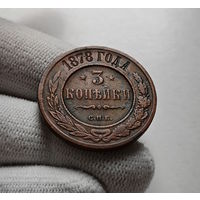 3 копейки 1878 г. СПБ. Александр II., лот в-1,6