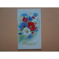 Віншуем!  Цветы.  1990 г.  двойная.