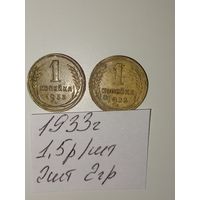 1 копейка 1933 СССР РАСПРОДАЖА