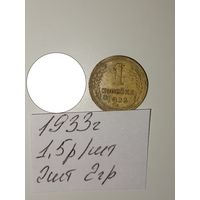 1 копейка 1933 СССР РАСПРОДАЖА