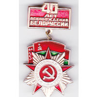 40 лет освобождения Белоруссии (1988).