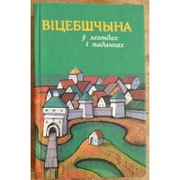 Віцебшчына: Назвы населеных пунктаў паводле легендаў і паданняў. Серыя: Мой родны кут.