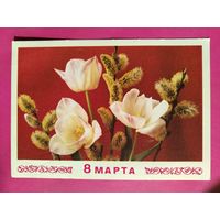 8 марта! Подписанная. 1974 года. Арцименев. 1586.