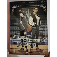 Софи Гонзалес - Всего лишь полностью раздавлен