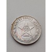 Все лоты с 1р.#10 50 копеек 1922г