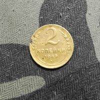 2 копейки (1949)(  1. )Расспродажа.
